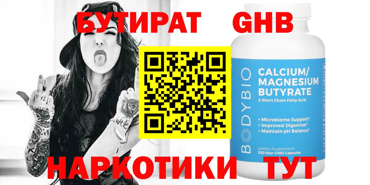 Бутират  Бутират 1.4BDO  Вход с VPN  Лениногорск 