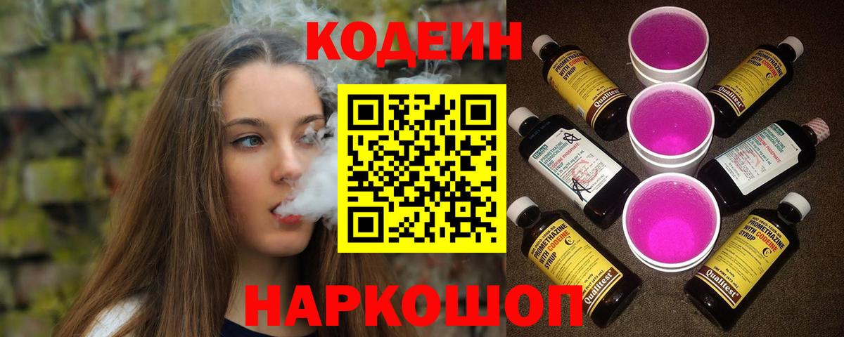 Кодеин Purple Drank  Кодеиновый сироп Lean напиток Lean (лин)  Лениногорск  Вход с VPN 